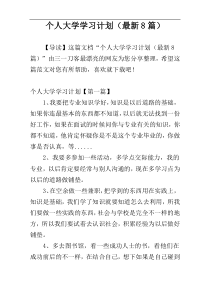 个人大学学习计划（最新8篇）