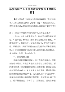 年度考核个人工作总结范文报告【通用5篇】