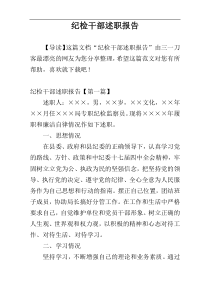 纪检干部述职报告