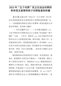 2023年“五个对照”民主生活会对照材料和党支部领导班子对照检查材料稿