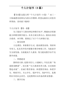 个人计划书（8篇）