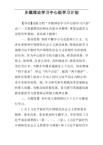乡镇理论学习中心组学习计划