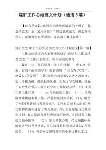 煤矿工作总结范文计划（通用5篇）