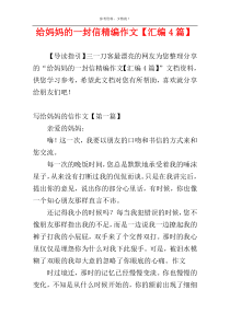 给妈妈的一封信精编作文【汇编4篇】