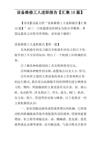 设备维修工人述职报告【汇集10篇】