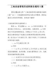 工地设备管理员述职报告通用5篇