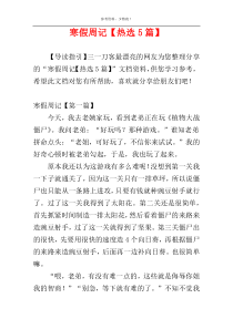 寒假周记【热选5篇】