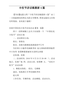 丰收节讲话稿最新4篇