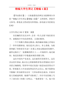 精编大学生周记【精编4篇】