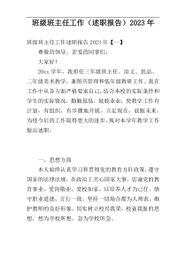 班级班主任工作（述职报告）2023年