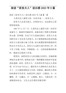 阅读“居里夫人”读后感2023年8篇