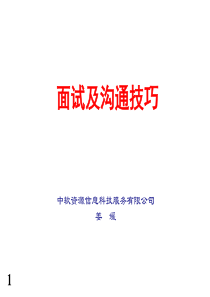 面试及沟通技巧