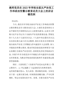 教师党员在2023年学校全面从严治党工作和政治性警示教育动员大会上的讲话稿范例