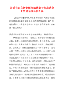 县委书记在新春慰问退休老干部座谈会上的讲话稿范例5篇