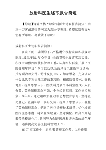 放射科医生述职报告简短