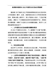 县委宣传部部长2022年度民主生活会发言提纲