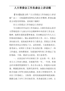 人大常委会工作务虚会上讲话稿