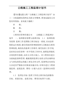 公路施工工程监理计划书
