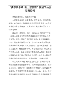 “携手新学期 踏上新征程”国旗下的讲话稿范例