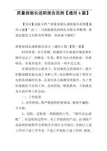 质量部部长述职报告范例【通用4篇】