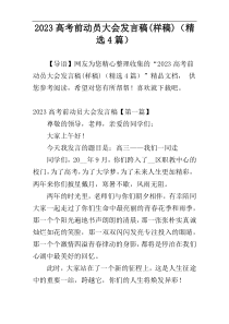 2023高考前动员大会发言稿(样稿)（精选4篇）