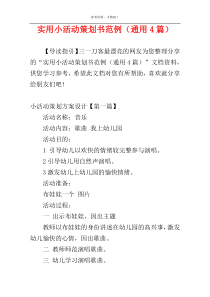 实用小活动策划书范例（通用4篇）