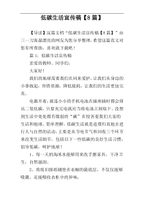低碳生活宣传稿【8篇】
