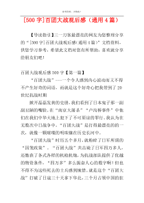 [500字]百团大战观后感（通用4篇）