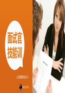 面试官技能(商务)