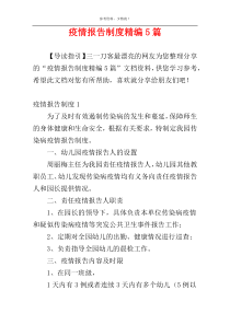 疫情报告制度精编5篇