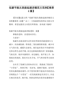 低碳节能从我做起演讲稿范文范例【推荐4篇】