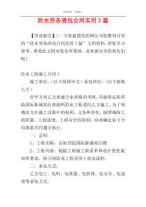 防水劳务清包合同实用3篇
