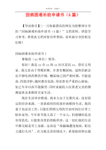 因病困难补助申请书（4篇）