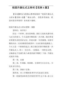 校园升旗仪式主持词【范例4篇】