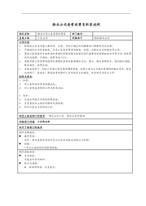 物业公司房管收费员职责说明书