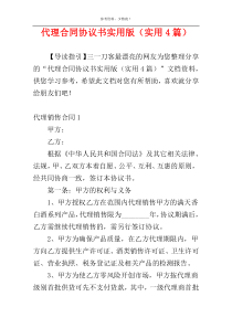 代理合同协议书实用版（实用4篇）