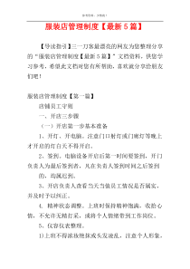 服装店管理制度【最新5篇】