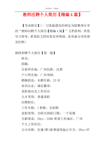 教师应聘个人简历【精编4篇】