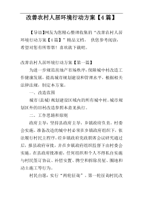 改善农村人居环境行动方案【4篇】