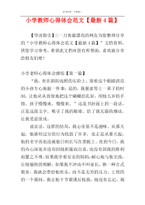 小学教师心得体会范文【最新4篇】