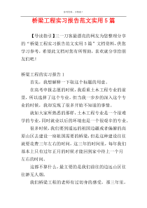 桥梁工程实习报告范文实用5篇