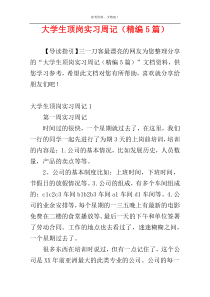 大学生顶岗实习周记（精编5篇）