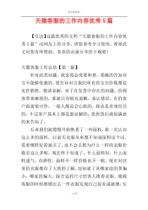 天猫客服的工作内容优秀5篇
