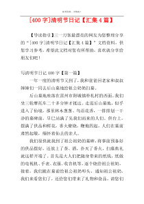 [400字]清明节日记【汇集4篇】