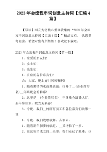 2023年会流程串词创意主持词【汇编4篇】