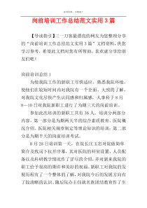 岗前培训工作总结范文实用3篇