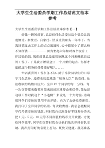 大学生生活委员学期工作总结范文范本参考