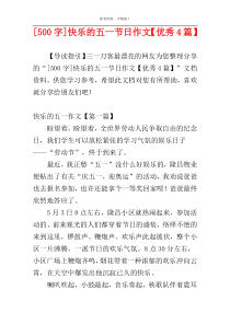 [500字]快乐的五一节日作文【优秀4篇】