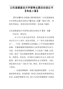 公民道德建设月学雷锋志愿活动倡议书【热选4篇】