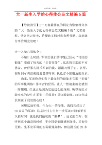 大一新生入学的心得体会范文精编5篇
